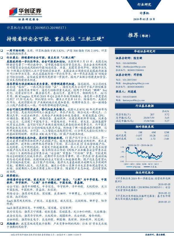 计算机行业周报：持续看好安全可控，重点关注“三软三硬”