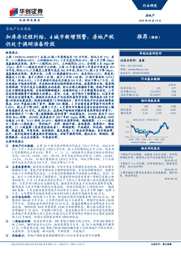 房地产行业周报：加库存过程纠结，4城市新增预警，房地产税仍处于调研准备阶段