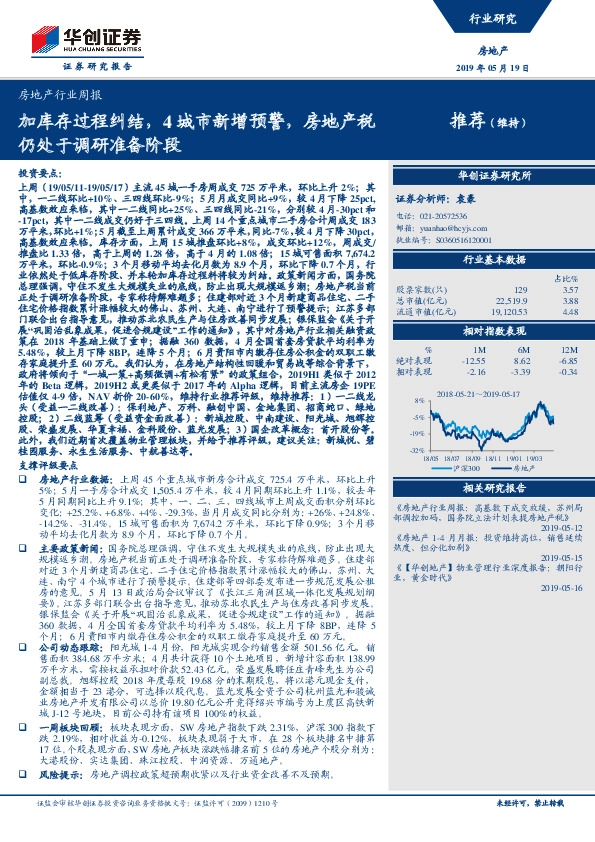 房地产行业周报：加库存过程纠结，4城市新增预警，房地产税仍处于调研准备阶段