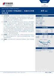 LED行业月报：LED台企营收下滑幅度缩小，短期行业仍难走出底部