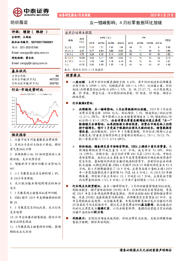 纺织服装行业周报：五一错峰影响，4月社零数据环比放缓