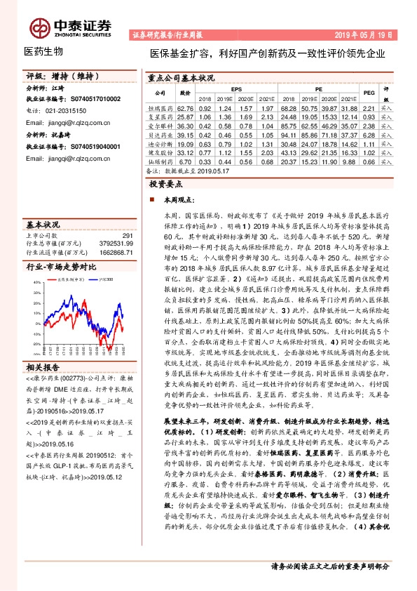 医药生物行业周报：医保基金扩容，利好国产创新药及一致性评价领先企业