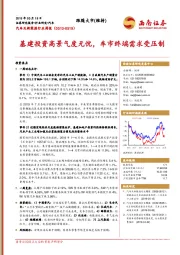 汽车及新能源行业周报：基建投资高景气度无忧，车市终端需求受压制