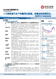 新能源汽车行业数据周跟踪:4月新能源汽车产销量同比稳增,销量结构持续优化