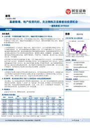 建筑周报：基建稳增，地产投资向好，关注钢构及装修板块投资机会