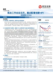 医药周报:医改工作会议召开,重点配置创新+API