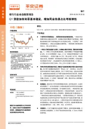 银行行业动态跟踪报告：Q1贷款加权利率基本稳定，增加同业负债占比考核弹性