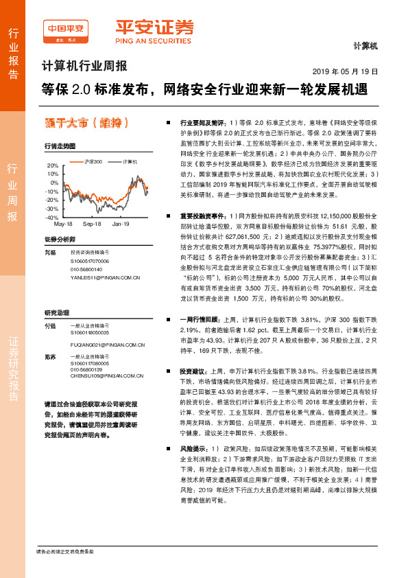 计算机行业周报：等保2.0标准发布，网络安全行业迎来新一轮发展机遇