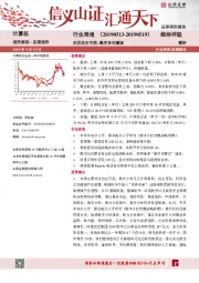 计算机行业周报：关注自主可控、数字乡村建设