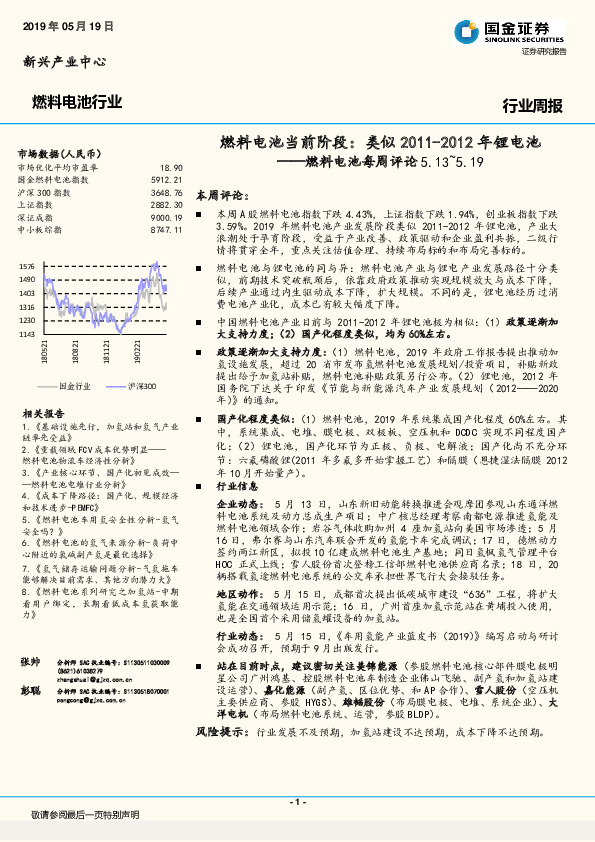 燃料电池每周评论：燃料电池当前阶段：类似2011-2012年锂电池