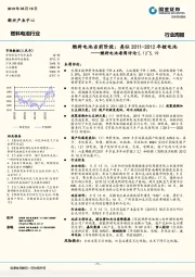 燃料电池每周评论：燃料电池当前阶段：类似2011-2012年锂电池