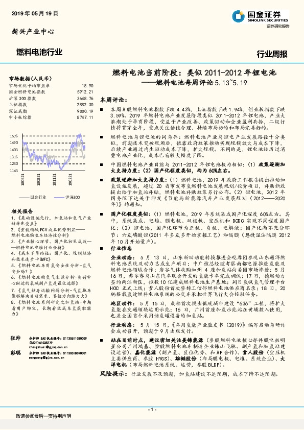 燃料电池每周评论：燃料电池当前阶段：类似2011-2012年锂电池