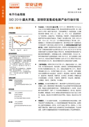 电子行业周报：SID2019盛大开幕，深圳印发集成电路产业行动计划