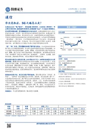 通信行业周报：华为危机后，5G之路怎么走？