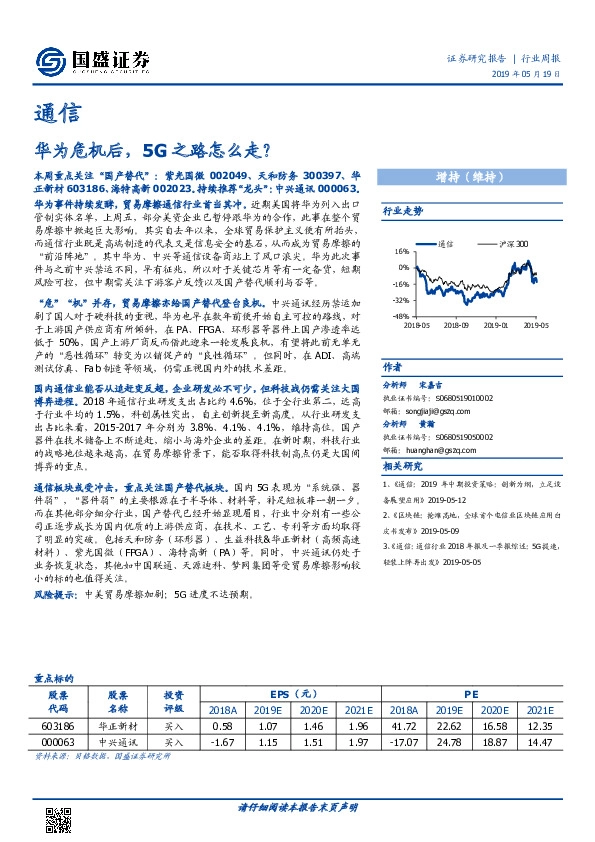 通信行业周报：华为危机后，5G之路怎么走？