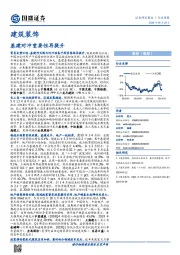 建筑装饰行业周报：基建对冲重要性再提升