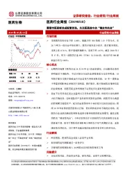 医药行业周报：震荡市医药板块成配置首选，关注医药股中的“确定性机会”