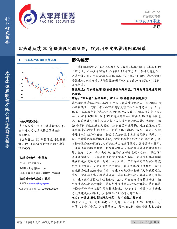 环保及公用事业周报：回头看反馈20省份共性问题明显，四月用电发电量均同比回落