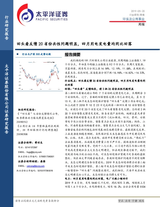 环保及公用事业周报：回头看反馈20省份共性问题明显，四月用电发电量均同比回落