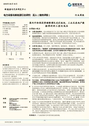 电力设备与新能源行业研究周报：国内外积极因素继续催化光伏板块，工业及房地产数据将利好工控及低压