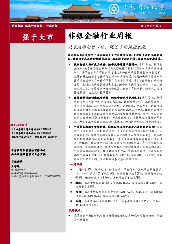 非银金融行业周报：政策鼓励险资入场，促进市场健康发展