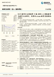 2019教育行业周报第19期:国际人工智能教育与教育大会举行,或带来steam教育发展契机