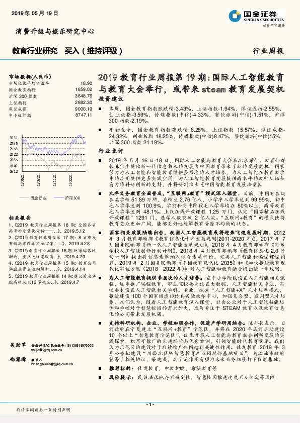 2019教育行业周报第19期：国际人工智能教育与教育大会举行，或带来steam教育发展契机