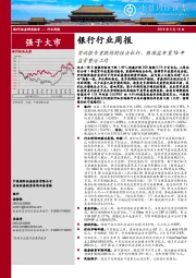 银行行业周报：货政报告重提结构性去杠杆，银保监布置19年监管整治工作