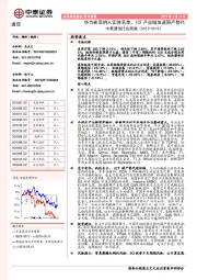 中泰通信行业周报：华为被美纳入实体名单，ICT产业链加速国产替代