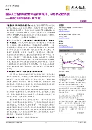 教育行业跨市场周报（第73期）：国际人工智能与教育大会在京召开，习总书记致贺信