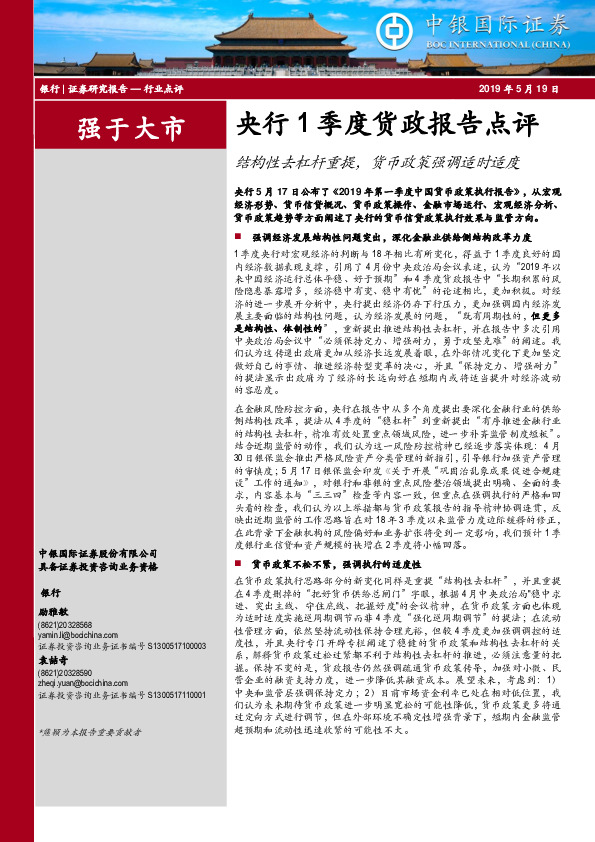 银行行业点评：央行1季度货政报告点评-结构性去杠杆重提，货币政策强调适时适度