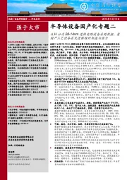 半导体设备国产化专题二:从H公司28-14nm逻辑电路设备采购数据,看国产工艺设备在先进制程的机遇与潜力