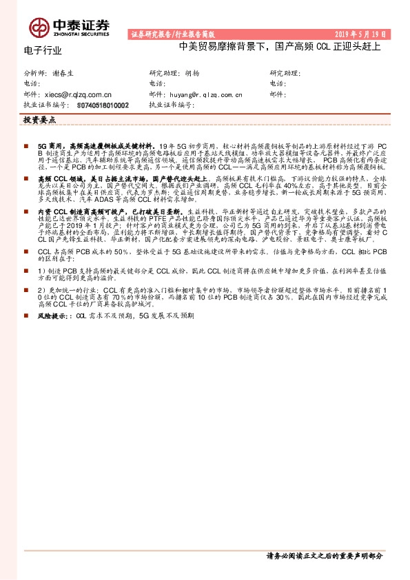 电子行业：中美贸易摩擦背景下，国产高频CCL正迎头赶上