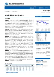 食品饮料行业动态报告：名酒密集提价彰显市场信心