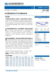 电子行业深度报告：中美贸易战对电子行业影响分析