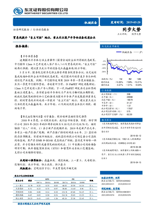 机械设备行业动态报告：贸易战提升“自主可控”地位，重点关注国产半导体设备优质企业