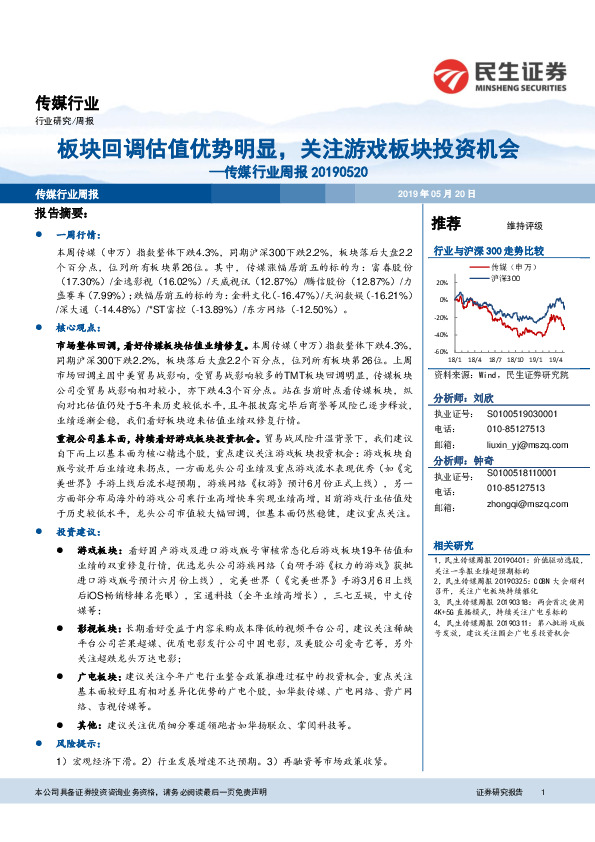 传媒行业周报：板块回调估值优势明显，关注游戏板块投资机会