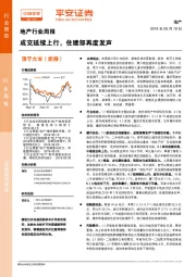 地产行业周报：成交延续上行，住建部再度发声