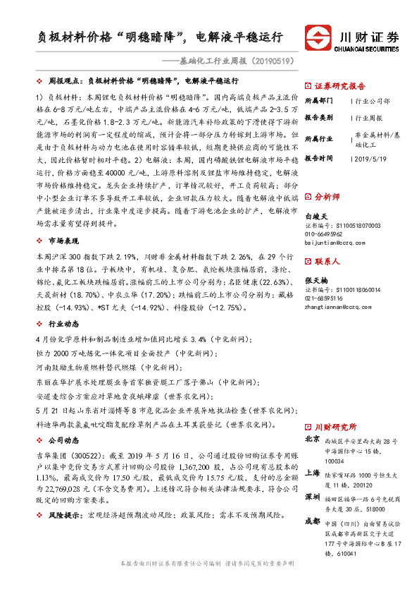 基础化工行业周报：负极材料价格“明稳暗降”，电解液平稳运行