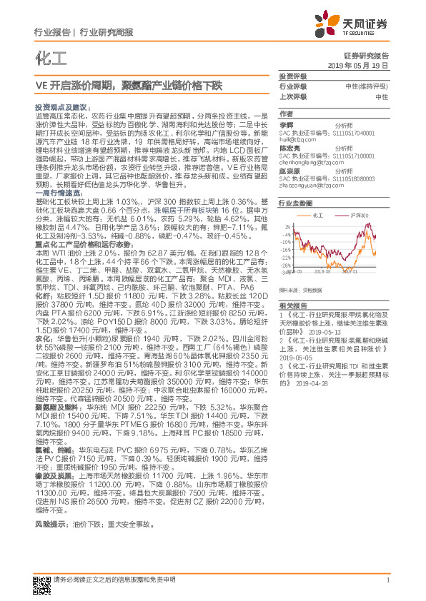 化工行业研究周报：VE开启涨价周期，聚氨酯产业链价格下跌