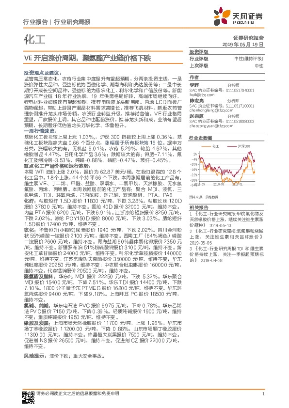 化工行业研究周报：VE开启涨价周期，聚氨酯产业链价格下跌