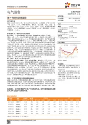 电气设备行业研究周报:海外电动车进展追踪