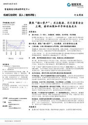 机械行业研究：聚焦“核心资产”；关注能源、芯片国家安全主题，看好油服和半导体设备龙头