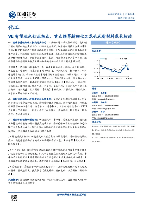 化工行业周报：VE有望迎来行业拐点，重点推荐精细化工龙头及新材料成长标的