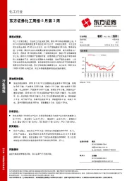 化工周报-5月第3周