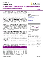 航空运输业2019年4月经营数据点评：10个千万级机场4月吞吐量负增长，三大航客运量增速处于低位