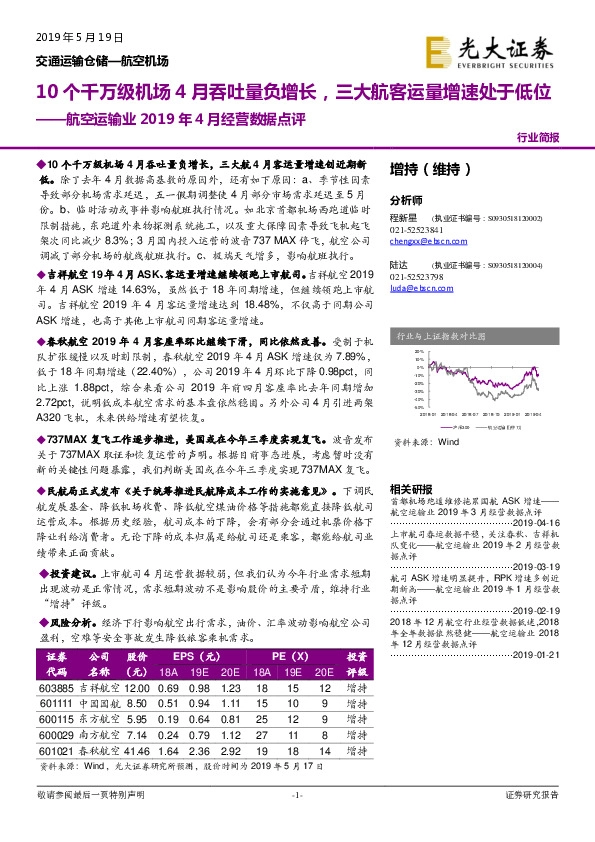 航空运输业2019年4月经营数据点评：10个千万级机场4月吞吐量负增长，三大航客运量增速处于低位