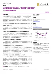 银行业流动性周报第4期：央行延续呵护市场操作，“稳预期”重要性提升