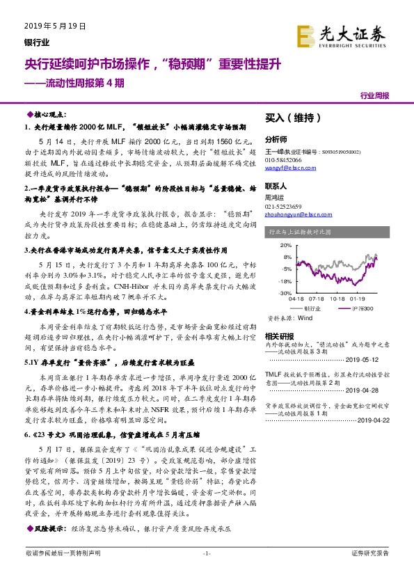 银行业流动性周报第4期：央行延续呵护市场操作，“稳预期”重要性提升