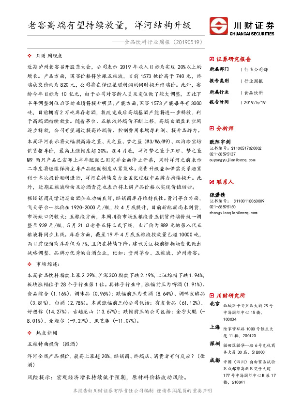 食品饮料行业周报：老窖高端有望持续放量，洋河结构升级